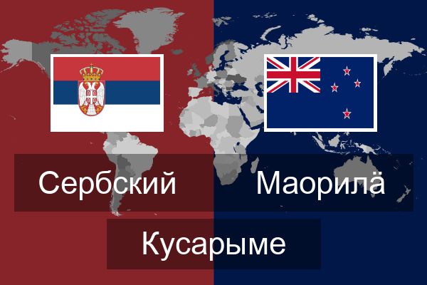  Маорилӓ Кусарыме