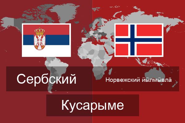  Норвежский йӹлмӹвлӓ Кусарыме