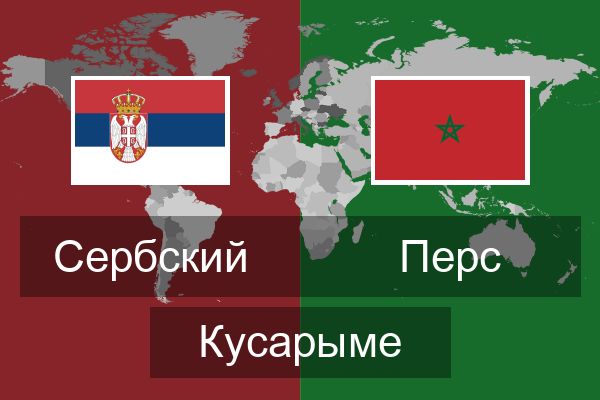  Перс Кусарыме