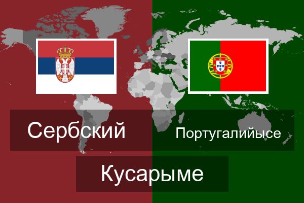  Португалийысе Кусарыме