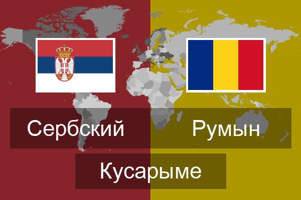  Румын Кусарыме