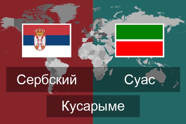  Суас Кусарыме