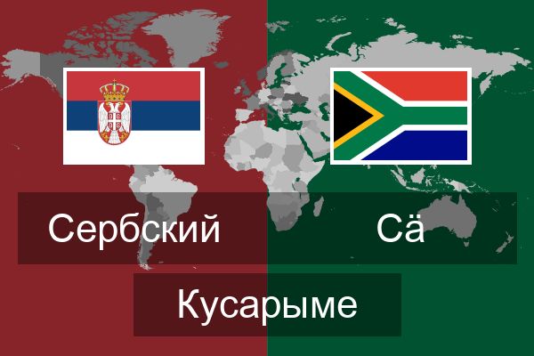  Сӓ Кусарыме