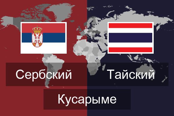  Тайский Кусарыме