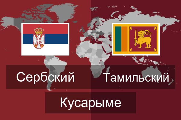  Тамильский Кусарыме