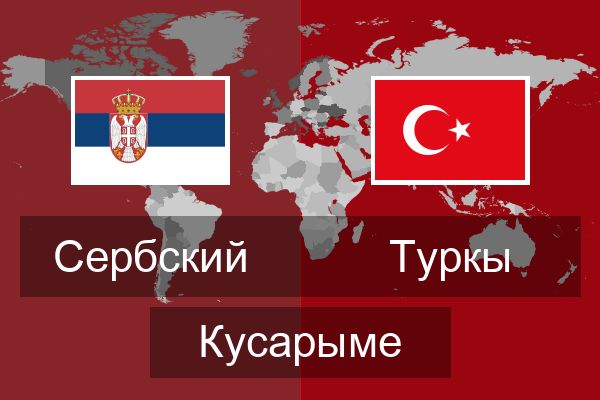  Туркы Кусарыме