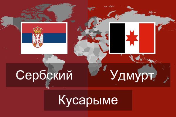  Удмурт Кусарыме