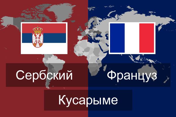  Француз Кусарыме