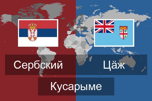  Цӓж Кусарыме