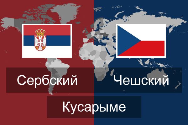  Чешский Кусарыме