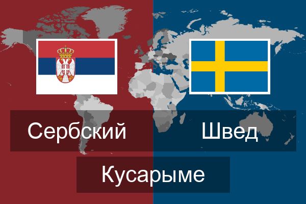  Швед Кусарыме