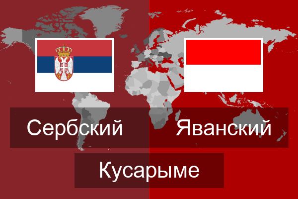  Яванский Кусарыме