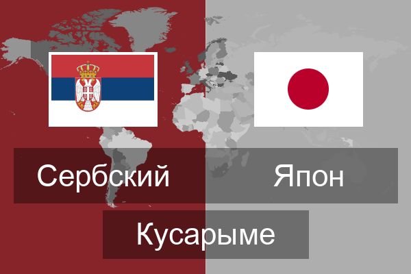  Япон Кусарыме