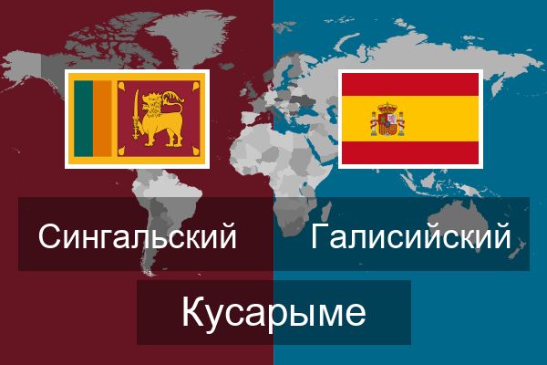  Галисийский Кусарыме