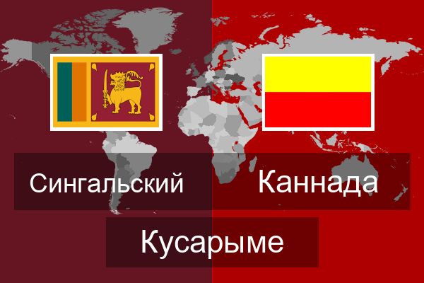 Каннада Кусарыме