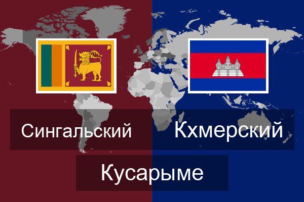  Кхмерский Кусарыме