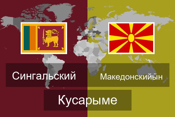 Македонскийӹн Кусарыме
