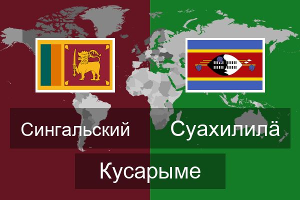  Суахилилӓ Кусарыме