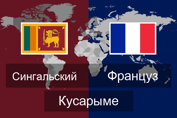  Француз Кусарыме