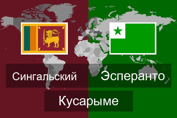  Эсперанто Кусарыме