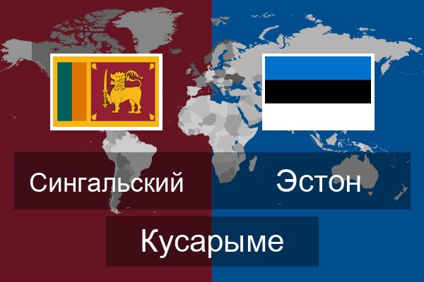  Эстон Кусарыме