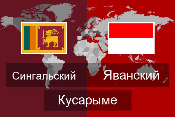  Яванский Кусарыме