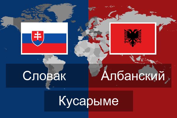  Албанский Кусарыме
