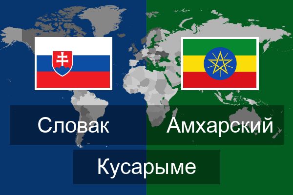  Амхарский Кусарыме