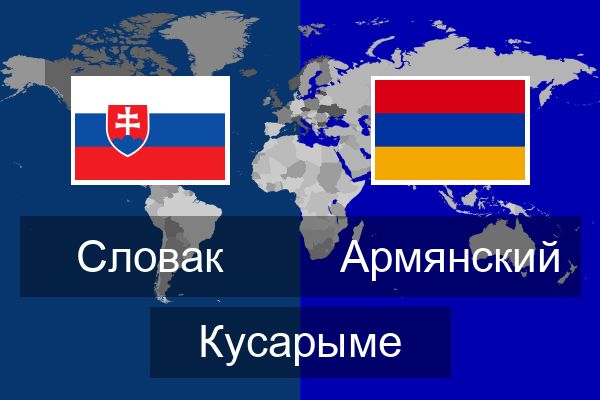  Армянский Кусарыме