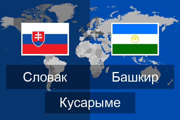  Башкир Кусарыме