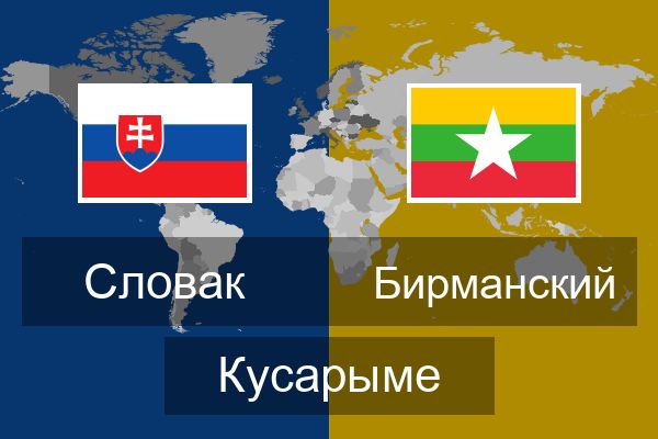  Бирманский Кусарыме