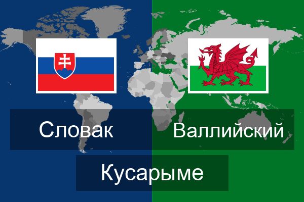  Валлийский Кусарыме