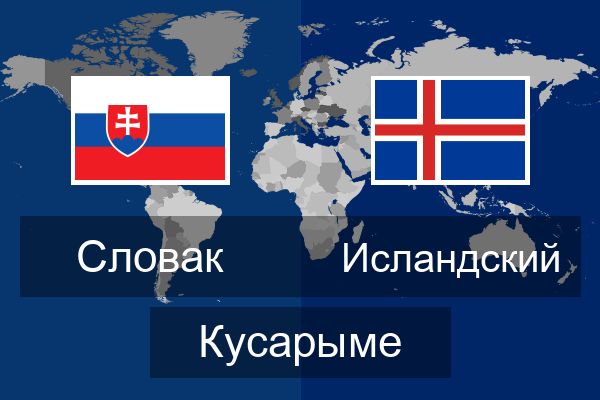  Исландский Кусарыме