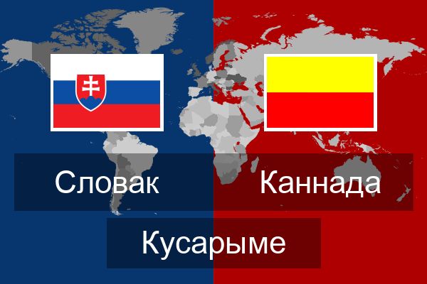  Каннада Кусарыме