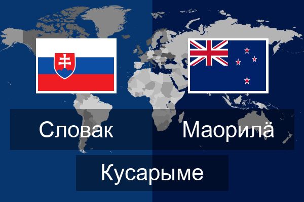  Маорилӓ Кусарыме