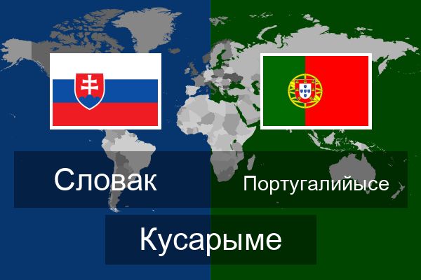  Португалийысе Кусарыме