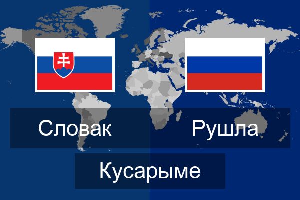 Рушла Кусарыме