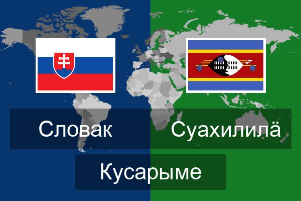  Суахилилӓ Кусарыме