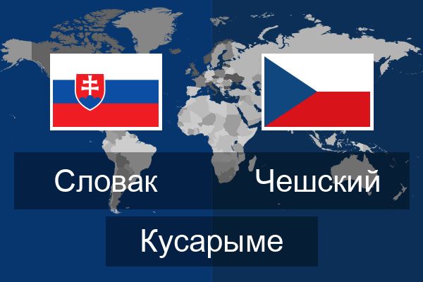  Чешский Кусарыме