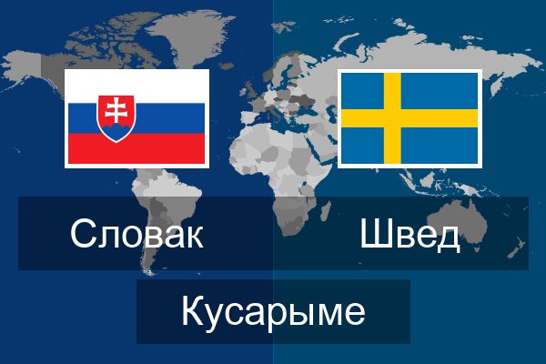  Швед Кусарыме
