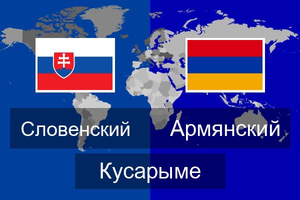 Армянский Кусарыме