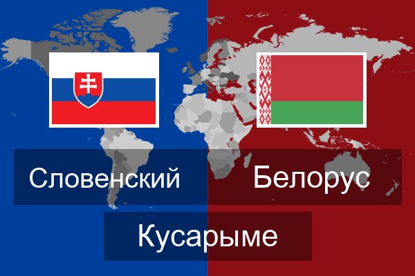  Белорус Кусарыме