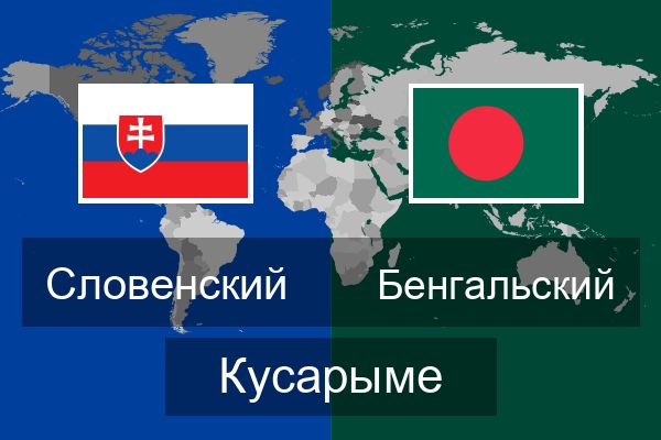  Бенгальский Кусарыме