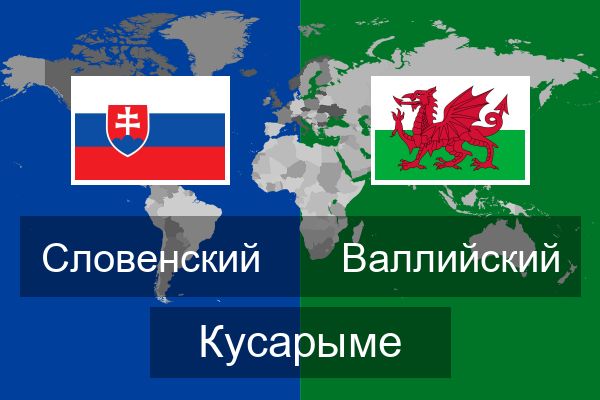  Валлийский Кусарыме