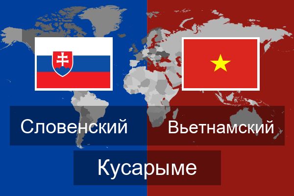  Вьетнамский Кусарыме