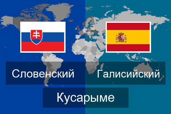  Галисийский Кусарыме