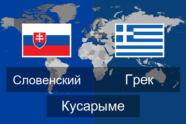  Грек Кусарыме