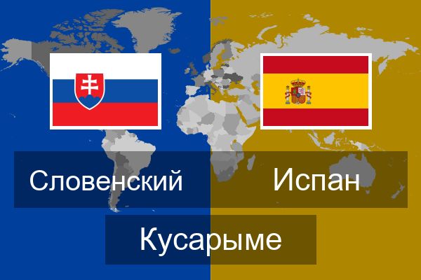  Испан Кусарыме