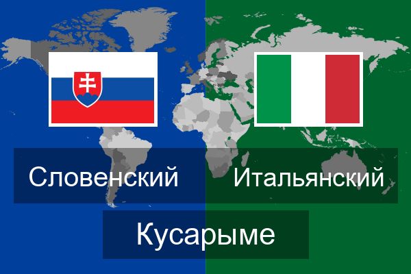  Итальянский Кусарыме