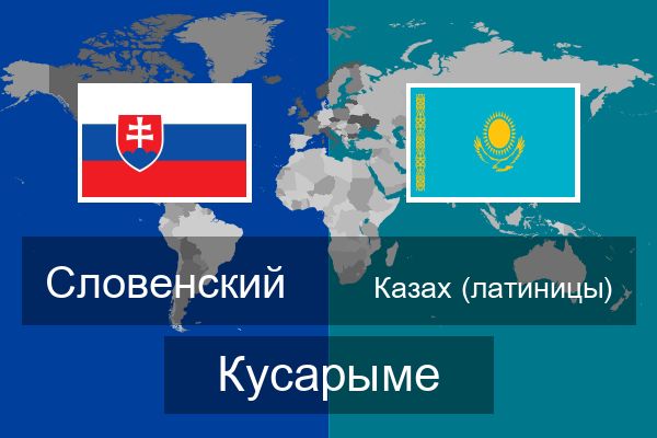  Казах (латиницы) Кусарыме